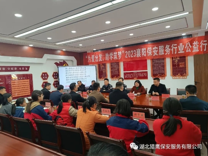 “為愛出發(fā)，助學(xué)筑夢”2023襄陽保安服務(wù)行業(yè)公益行活動(dòng)